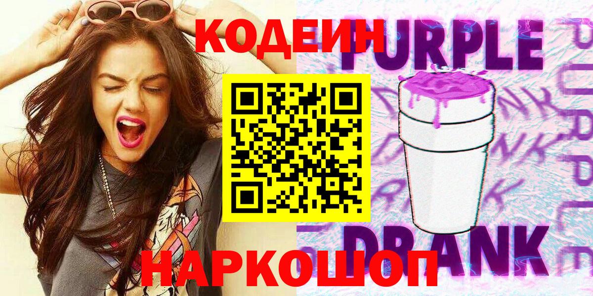 Кодеин Purple Drank  Вход с VPN  Корсаков  Кодеин напиток Lean (лин) 